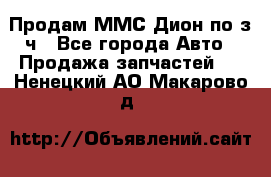 Продам ММС Дион по з/ч - Все города Авто » Продажа запчастей   . Ненецкий АО,Макарово д.